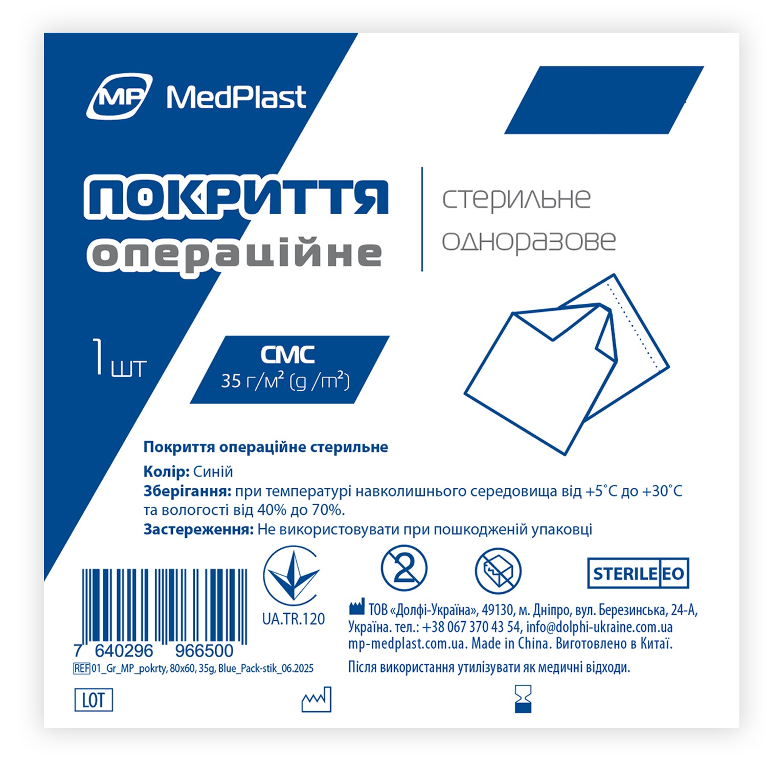 MP MedPlast, Покриття стерильне, 210 см*160 см, СМС 35г/м²